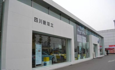 四川新雙立汽車銷售服務有限責任公司管理診斷咨詢項目正式啟動，助力汽車信息咨詢服務升級