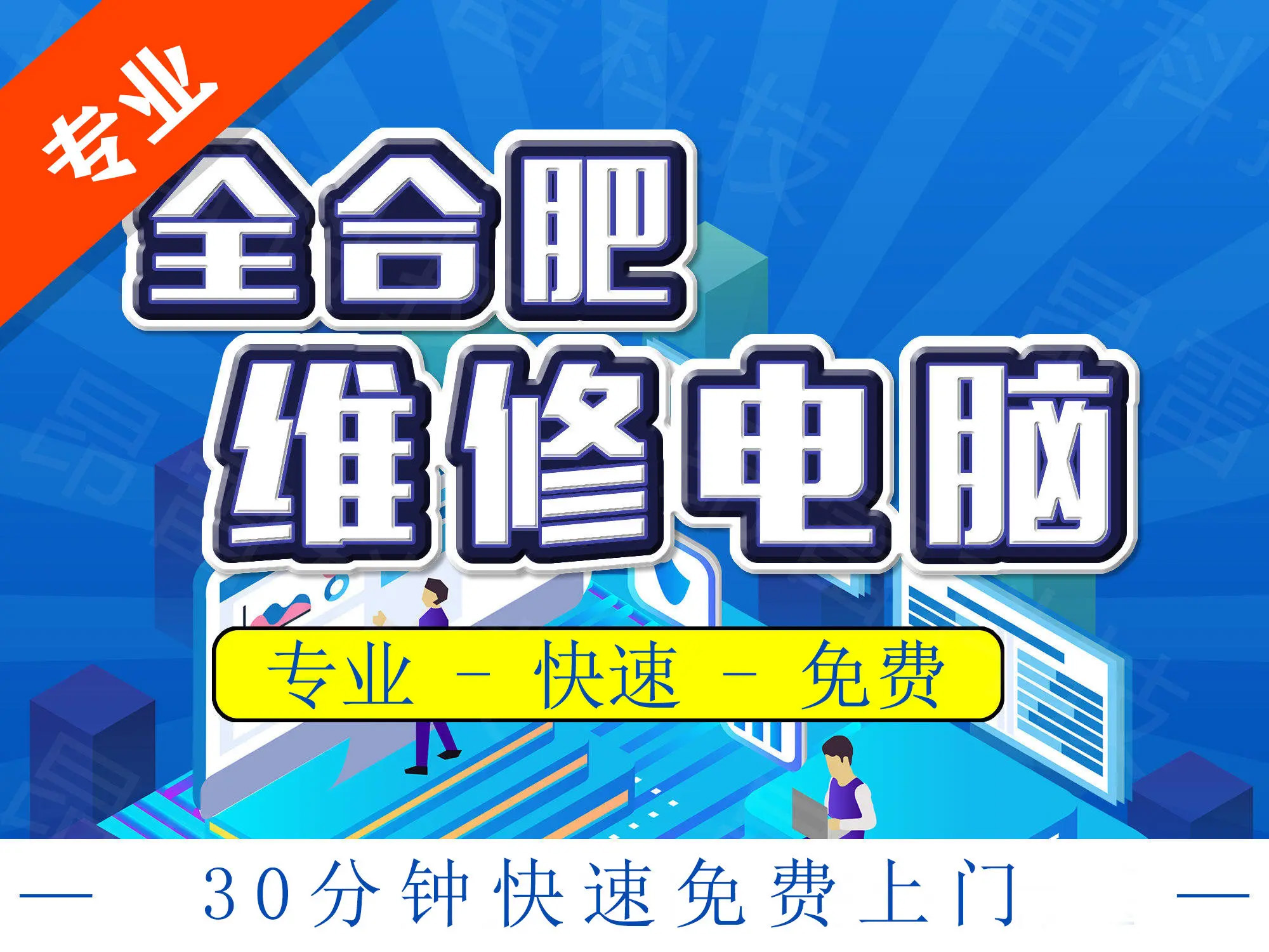合肥專業上門電腦服務 維修、裝系統、裝機與軟件調試一站式解決方案